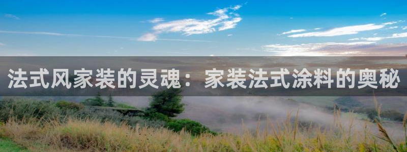 和记AG：法式风家装的灵魂：家装法式涂料的奥秘