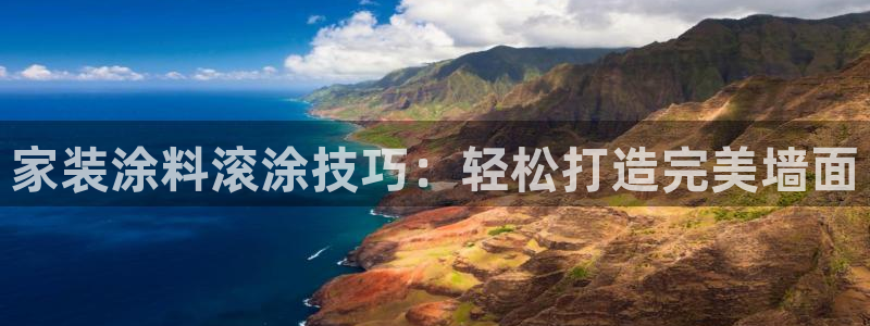 和记广告女主角：家装涂料滚涂技巧：轻松打造完美墙面