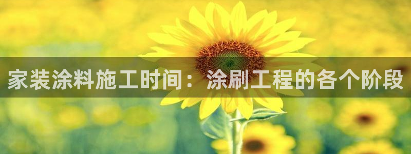 和记网页：家装涂料施工时间：涂刷工程的各个阶段
