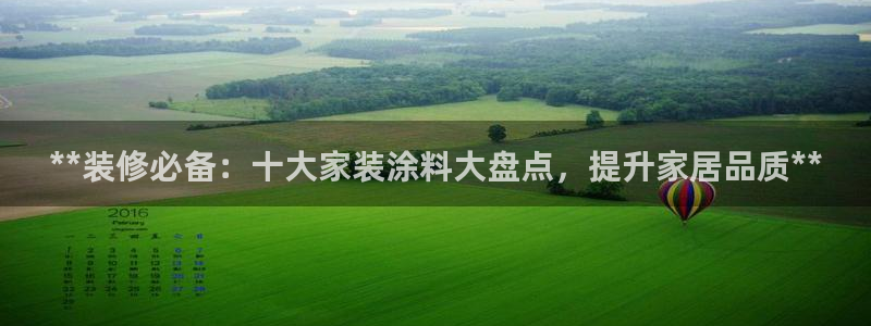 和记国际听：**装修必备：十大家装涂料大盘点，提升家居品质**