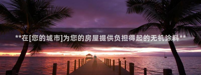 和记最新官方网址：**在[您的城市]为您的房屋提供负担得起的无机涂料**