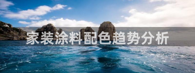 和记平台登陆：家装涂料配色趋势分析