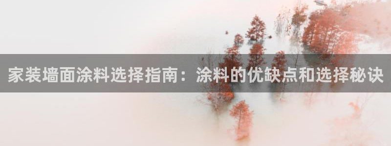 和记官方：家装墙面涂料选择指南：涂料的优缺点和选择秘诀