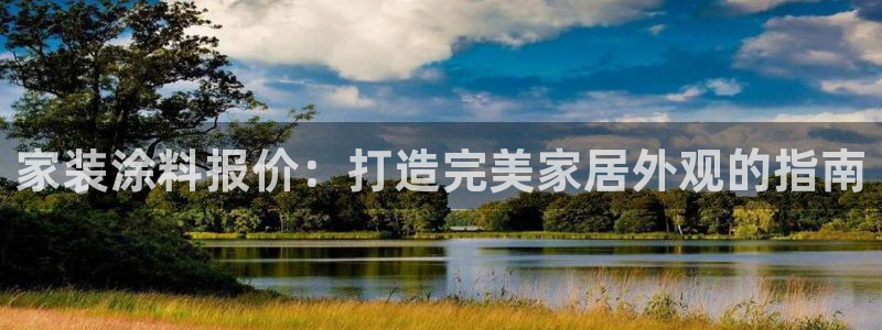 和记广告女主角：家装涂料报价：打造完美家居外观的指南