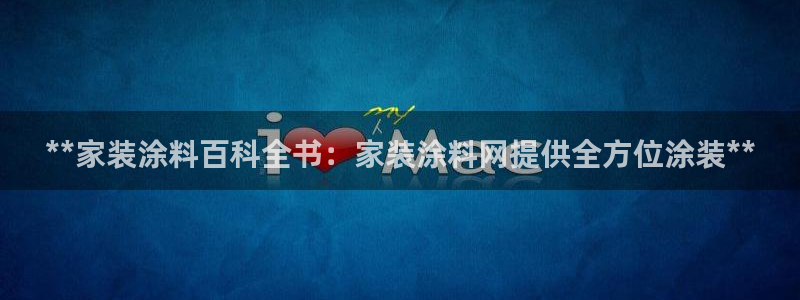 和记官方网址：**家装涂料百科全书：家装涂料网提供全方位涂装**