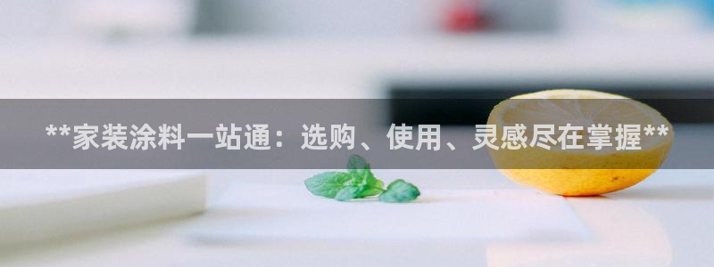和记 中国官网：**家装涂料一站通：选购、使用、灵感尽在掌握**