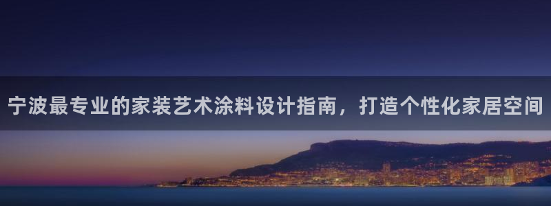 和记平台官方网：宁波最专业的家装艺术涂料设计指南，打造个性化家居空间