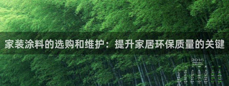 和记平台：家装涂料的选购和维护：提升家居环保质量的关键