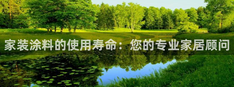 和记h188：家装涂料的使用寿命：您的专业家居顾问