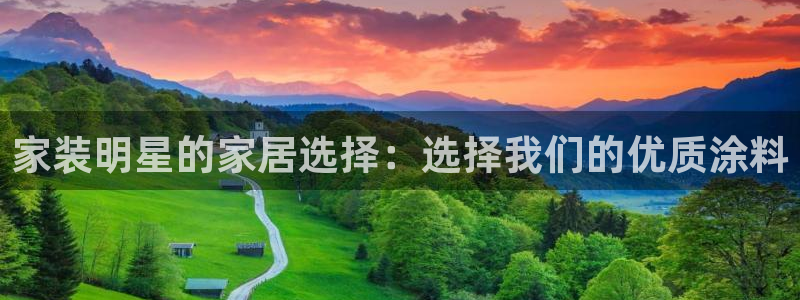 和记app官网登录：家装明星的家居选择：选择我们的优质涂料