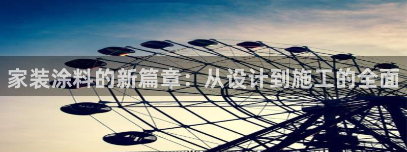 和记官方：家装涂料的新篇章：从设计到施工的全面