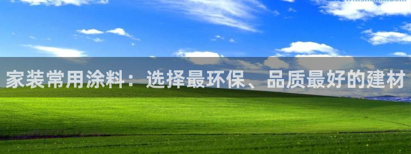 和记官方直营注册：家装常用涂料：选择最环保、品质最好的建材