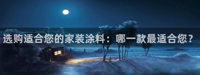 和记平台登录：选购适合您的家装涂料：哪一款最适合您？