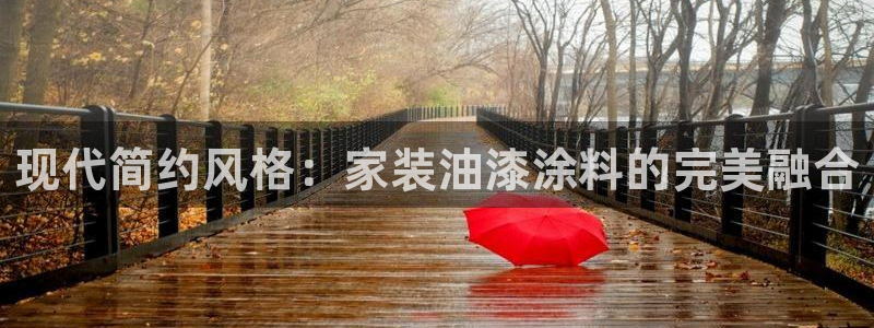 和记网页：现代简约风格：家装油漆涂料的完美融合