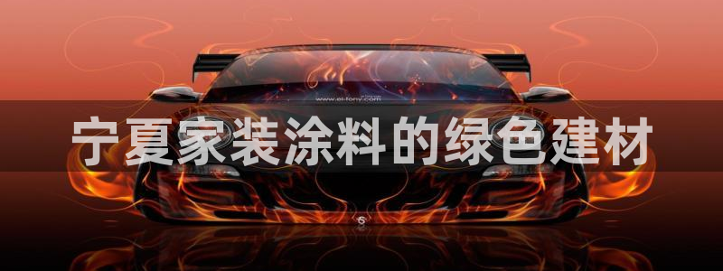 和记官方直营注册：宁夏家装涂料的绿色建材