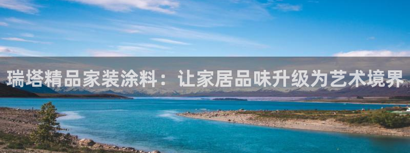 和记h8：瑞塔精品家装涂料：让家居品味升级为艺术境界