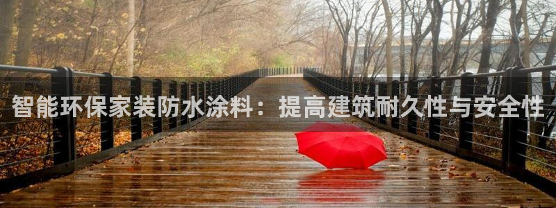 和记国际听：智能环保家装防水涂料：提高建筑耐久性与安全性