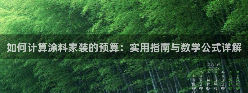 和记h188：如何计算涂料家装的预算：实用指南与数学公式详解