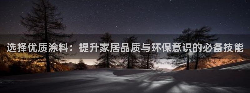 和记(福建)商贸有限公司：选择优质涂料：提升家居品质与环保意识的必备技能