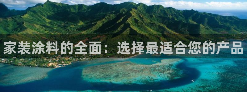 和记Ag：家装涂料的全面：选择最适合您的产品