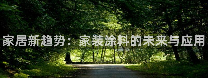 和记国际听：家居新趋势：家装涂料的未来与应用