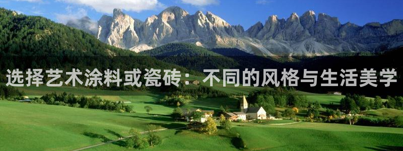 上海和记餐饮：选择艺术涂料或瓷砖：不同的风格与生活美学