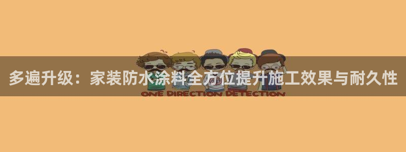 和记h88游戏：多遍升级：家装防水涂料全方位提升施工效果与耐久性