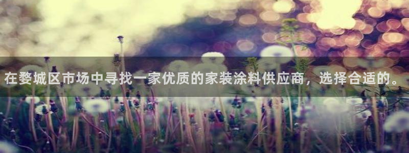 和记官方直营注册：在婺城区市场中寻找一家优质的家装涂料供应商，选择合适的。