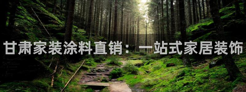 和记ag登录：甘肃家装涂料直销：一站式家居装饰