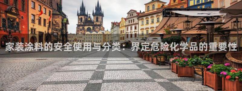 和记国际开户网站：家装涂料的安全使用与分类：界定危险化学品的