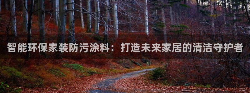 和记ag旗舰厅：智能环保家装防污涂料：打造未来家居的清洁守护