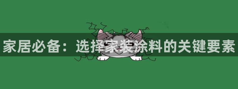 和记下载：家居必备：选择家装涂料的关键要素
