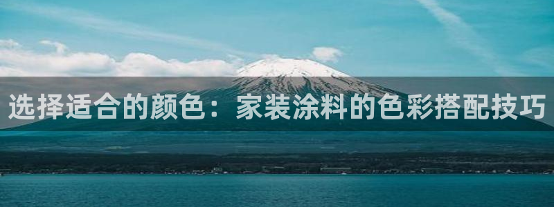 江苏和记餐饮有限公司：选择适合的颜色：家装涂料的色彩搭配技巧