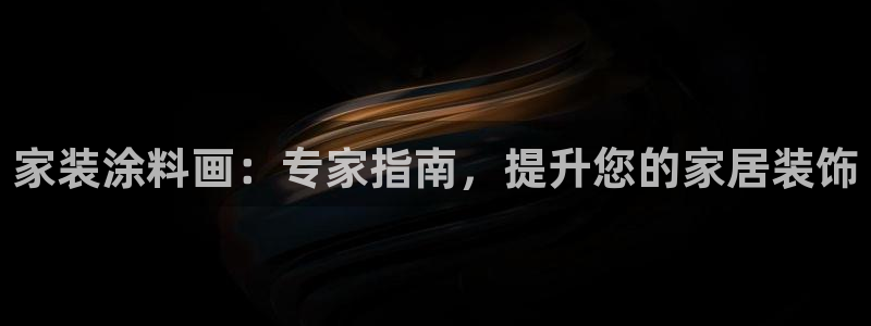 上海和记餐饮：家装涂料画：专家指南，提升您的家居装饰