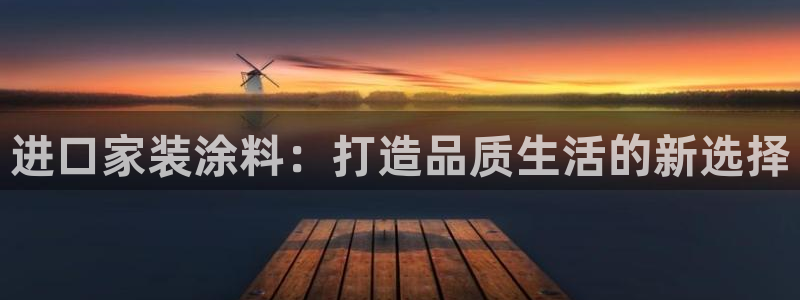 和记最新官方网址：进口家装涂料：打造品质生活的新选择