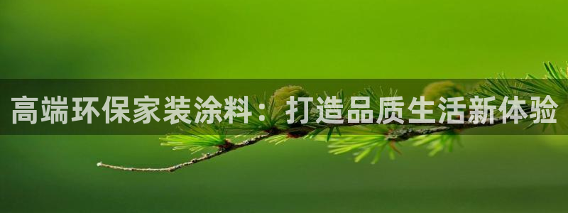 和记5g电讯：高端环保家装涂料：打造品质生活新体验