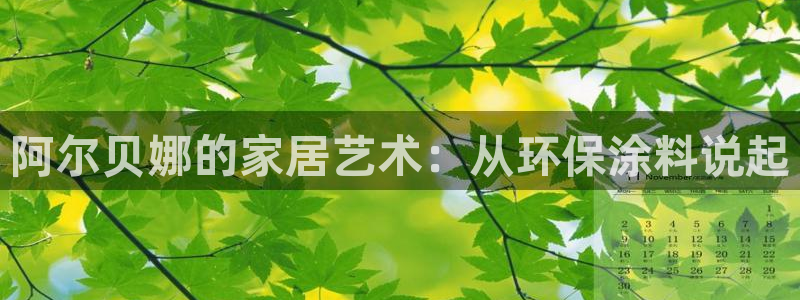 和记ag旗舰国际：阿尔贝娜的家居艺术：从环保涂料说起