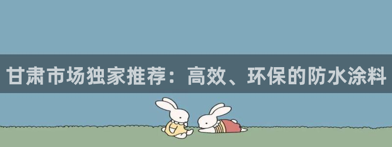 和记(福建)商贸有限公司：甘肃市场独家推荐：高效、环保的防水