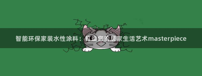 和记h88游戏：智能环保家装水性涂料：打造您的居家生活艺术m