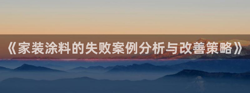 ag和记app：《家装涂料的失败案例分析与改善策略》