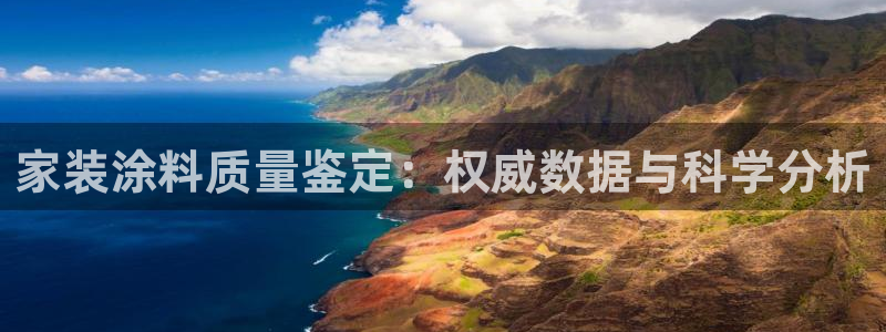 和记下载：家装涂料质量鉴定：权威数据与科学分析