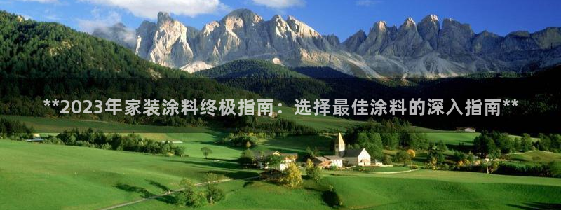 青岛大生和记餐饮管理有限公司：**2023年家装涂料终极指南：选择最佳涂料的深入指南**