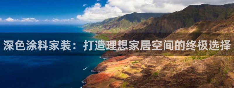 和记h188：深色涂料家装：打造理想家居空间的终极选择