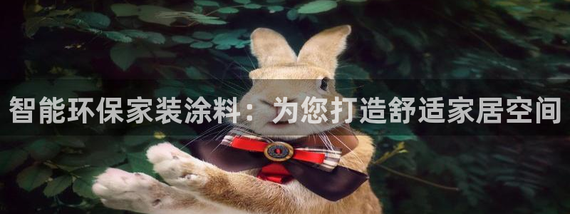 官方和记国际平台登录：智能环保家装涂料：为您打造舒适家居空间
