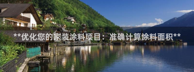 和记pc：**优化您的家装涂料项目：准确计算涂料面积**