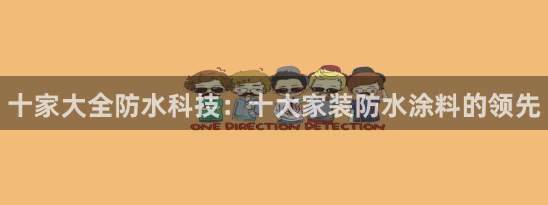 和记注册有什么送的：十家大全防水科技：十大家装防水涂料的领先