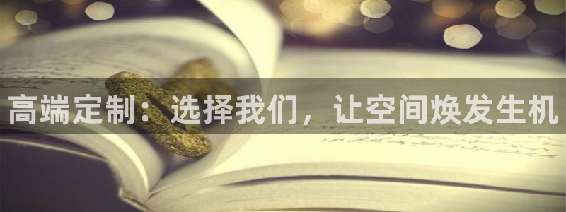 和记网页版登陆：高端定制：选择我们，让空间焕发生机