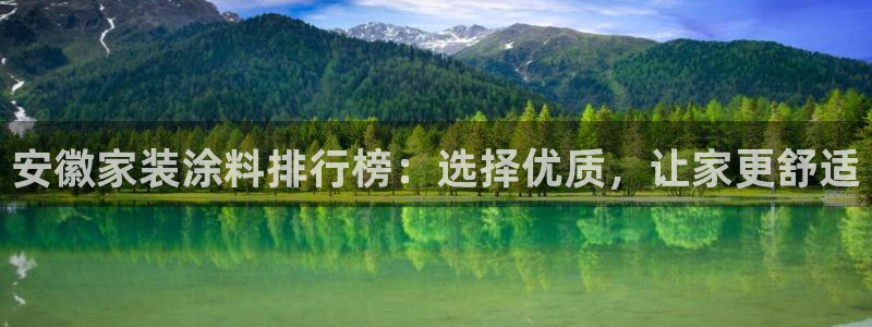 和记 中国官网：安徽家装涂料排行榜：选择优质，让家更舒适