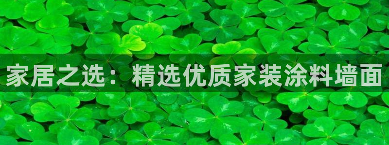 和记下载：家居之选：精选优质家装涂料墙面