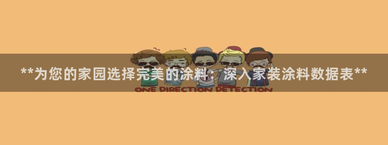 和记网页：**为您的家园选择完美的涂料：深入家装涂料数据表**